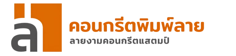 รับปูพื้นพิมพ์ลาย ขอนแก่น และทั่วประเทศ