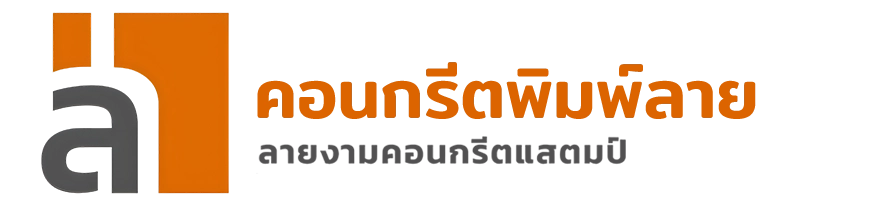 รับปูพื้นพิมพ์ลาย ขอนแก่น และทั่วประเทศ