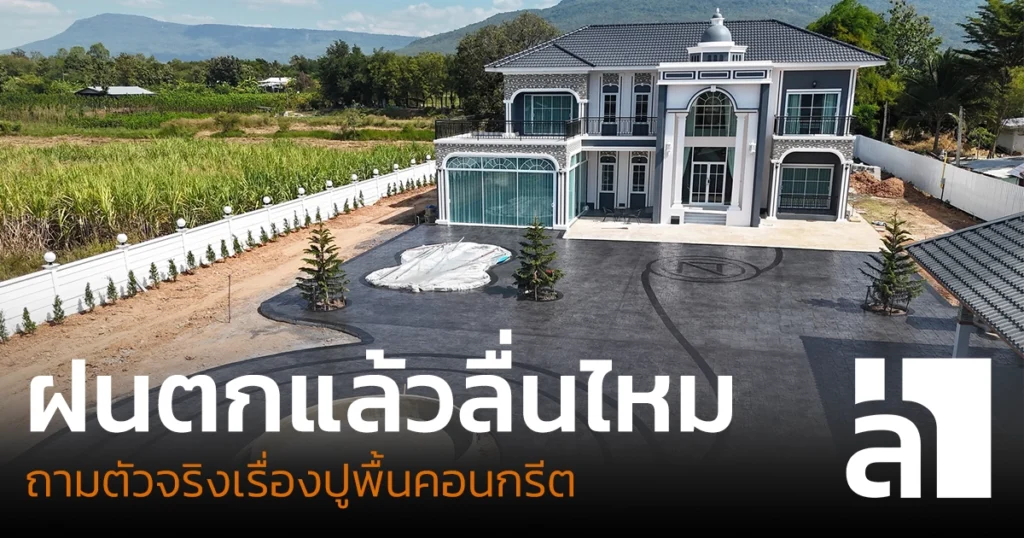 พื้นคอนกรีตฝนตกแล้วลื่นไหม