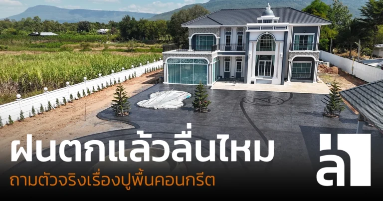 พื้นคอนกรีตฝนตกแล้วลื่นไหม