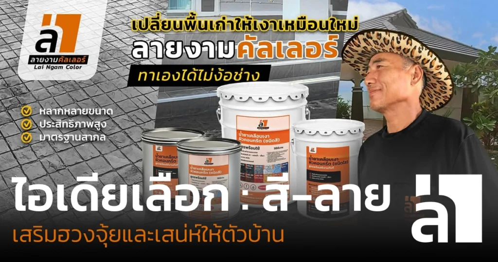เลือกสีและลายคอนกรีตเพื่อฮวงจุ้ย