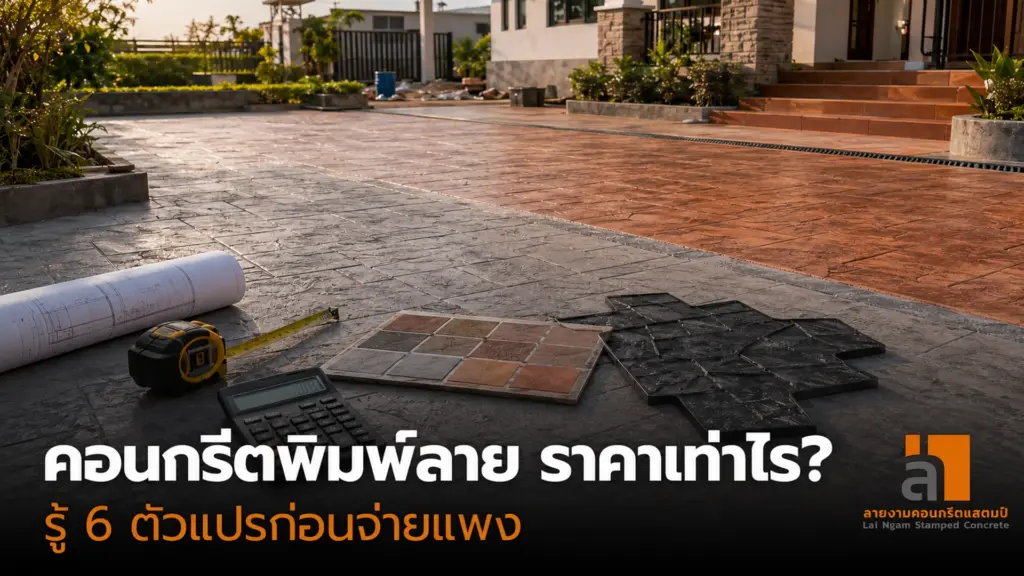คอนกรีตพิมพ์ลาย ราคาเท่าไร