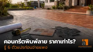 คอนกรีตพิมพ์ลาย ราคาเท่าไร