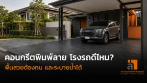 คอนกรีตพิมพ์ลาย โรงรถ