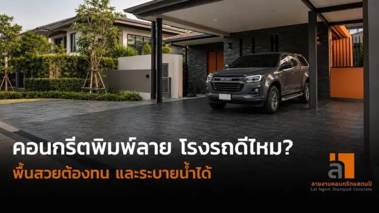 คอนกรีตพิมพ์ลาย โรงรถ